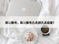 周二限号，周二限号几点到几点结束？