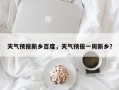 天气预报新乡百度，天气预报一周新乡？