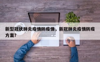 新型冠状肺炎疫情防疫情，新冠肺炎疫情防疫方案？