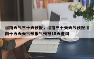 灌南天气三十天预报，灌南三十天天气预报灌南十五天天气预报气预报15天查询
