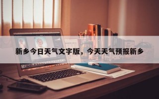 新乡今日天气文字版，今天天气预报新乡