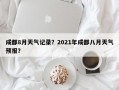 成都8月天气记录？2021年成都八月天气预报？