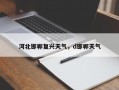 河北邯郸复兴天气，d邯郸天气