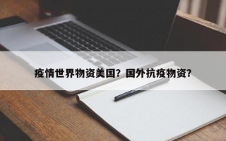 疫情世界物资美国？国外抗疫物资？