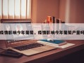 疫情影响今年葡萄，疫情影响今年葡萄产量吗