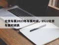 北京车展2023年车展时间，2022北京车展时间表