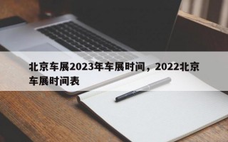 北京车展2023年车展时间，2022北京车展时间表