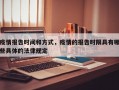 疫情报告时间和方式，疫情的报告时限具有哪些具体的法律规定