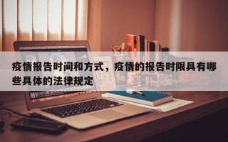 疫情报告时间和方式，疫情的报告时限具有哪些具体的法律规定