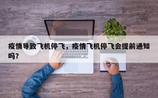 疫情导致飞机停飞，疫情飞机停飞会提前通知吗？