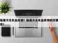 福建冷冻食品疫情？福建冷冻食品疫情防控要求？