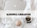 包含疫情死亡人数超过的词条