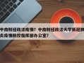 中南财经政法疫情？中南财经政法大学新冠肺炎疫情防控指挥部办公室？