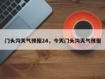 门头沟天气预报24，今天门头沟天气预报