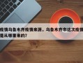 疫情乌鲁木齐疫情来源，乌鲁木齐市这次疫情是从哪里来的？