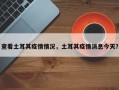 查看土耳其疫情情况，土耳其疫情消息今天？