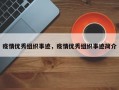 疫情优秀组织事迹，疫情优秀组织事迹简介