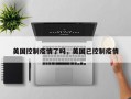 美国控制疫情了吗，美国已控制疫情