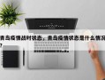 青岛疫情战时状态，青岛疫情状态是什么情况？