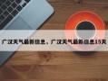 广汉天气最新信息，广汉天气最新信息15天