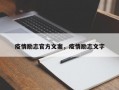 疫情励志官方文案，疫情励志文字
