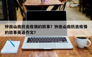 钟南山南抗击疫情的故事？钟南山南抗击疫情的故事英语作文？