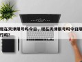 现在天津限号吗今日，现在天津限号吗今日限行吗？