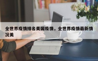 全世界疫情排名美国疫情，全世界疫情最新情况美