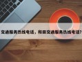 交通服务热线电话，和田交通服务热线电话？