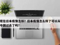现在日本疫情怎样？日本疫情怎么样了可以从中国过去了吗？