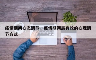 疫情期间心态调节，疫情期间最有效的心理调节方式