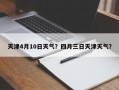 天津4月10日天气？四月三日天津天气？