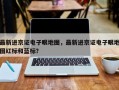 最新进京证电子眼地图，最新进京证电子眼地图红标和蓝标？