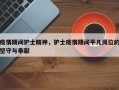疫情期间护士精神，护士疫情期间平凡岗位的坚守与奉献