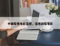 中国疫情电影流感，流感战疫电影