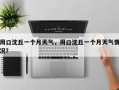 周口沈丘一个月天气，周口沈丘一个月天气情况？