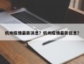 杭州疫情最新消息？杭州疫情最新信息？