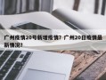 广州疫情20号新增疫情？广州20日疫情最新情况？