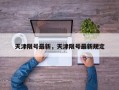 天津限号最新，天津限号最新规定