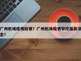 广州机场疫情政策？广州机场疫情管控最新消息？