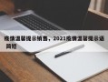 疫情温馨提示销售，2021疫情温馨提示语 简短