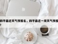 四平最近天气预报名，四平最近一周天气预报？