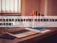 抗击疫情武汉加油手抄报？抗击疫情武汉加油的手抄报？