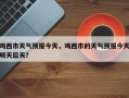 鸡西市天气预报今天，鸡西市的天气预报今天明天后天？