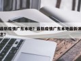 最新疫情广东本地？最新疫情广东本地最新消息？