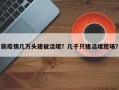 新疫情几万头猪被活埋？几千只猪活埋现场？