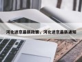 河北进京最新政策，河北进京最新通知