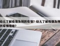幼儿了解疫情及预防疫情？幼儿了解疫情及预防疫情措施？