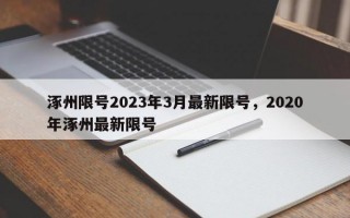 涿州限号2023年3月最新限号，2020年涿州最新限号