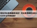 现在河北疫情最新消息？河北疫情最新消息2020什么时候结束？